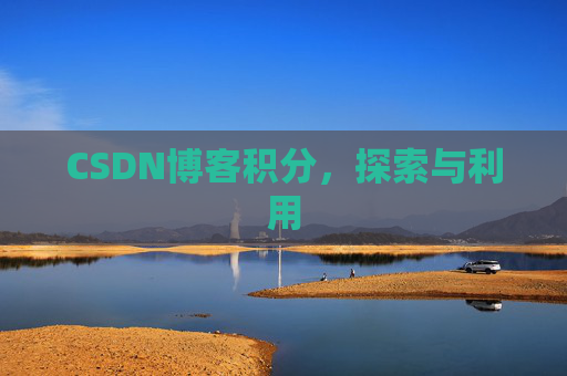 CSDN博客积分，探索与利用