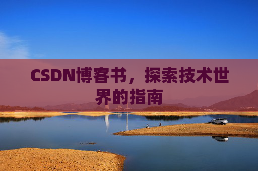 CSDN博客书，探索技术世界的指南
