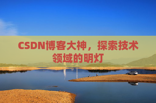 CSDN博客大神，探索技术领域的明灯