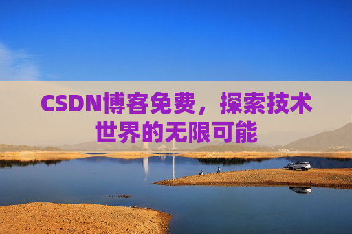 CSDN博客免费，探索技术世界的无限可能