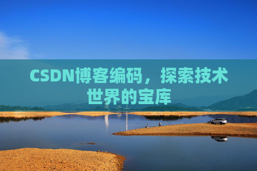 CSDN博客编码，探索技术世界的宝库